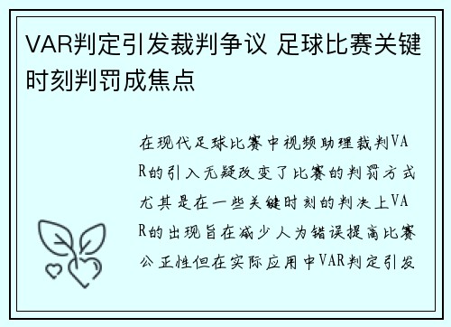 VAR判定引发裁判争议 足球比赛关键时刻判罚成焦点
