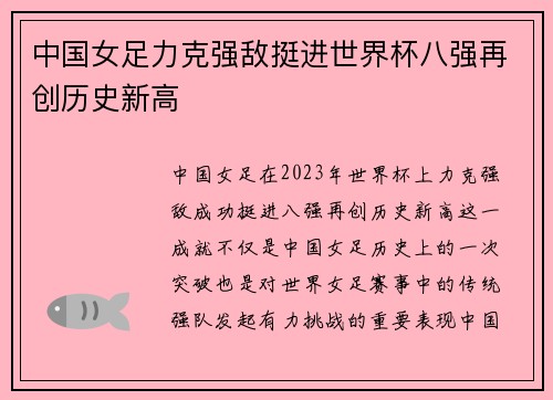 中国女足力克强敌挺进世界杯八强再创历史新高