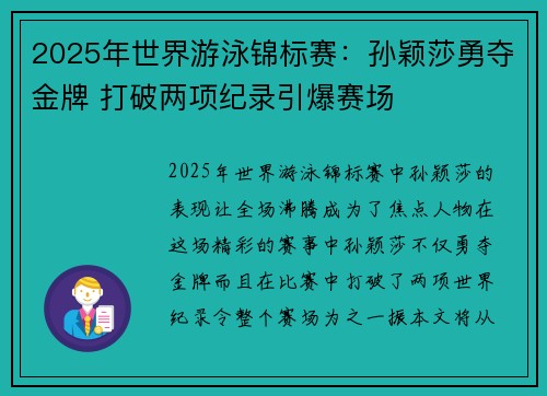 2025年世界游泳锦标赛：孙颖莎勇夺金牌 打破两项纪录引爆赛场