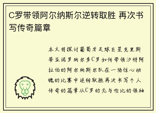 C罗带领阿尔纳斯尔逆转取胜 再次书写传奇篇章