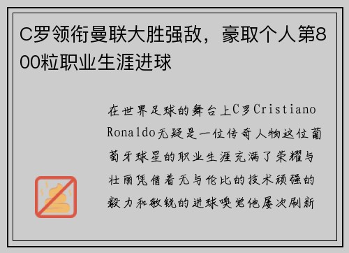 C罗领衔曼联大胜强敌，豪取个人第800粒职业生涯进球