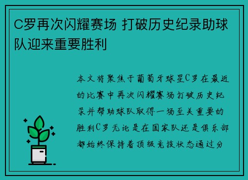 C罗再次闪耀赛场 打破历史纪录助球队迎来重要胜利