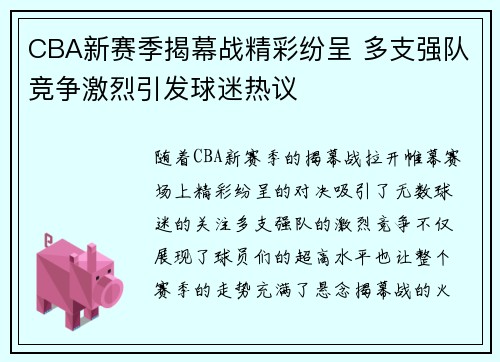 CBA新赛季揭幕战精彩纷呈 多支强队竞争激烈引发球迷热议