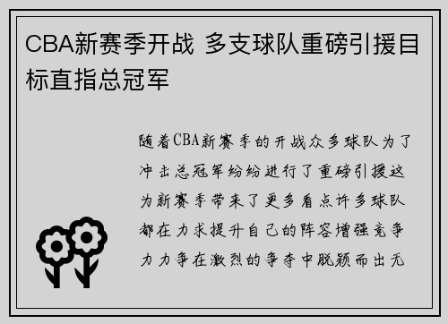 CBA新赛季开战 多支球队重磅引援目标直指总冠军