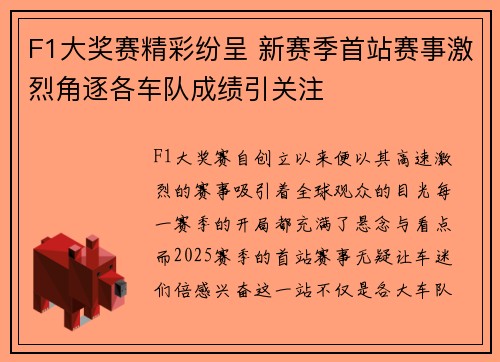 F1大奖赛精彩纷呈 新赛季首站赛事激烈角逐各车队成绩引关注