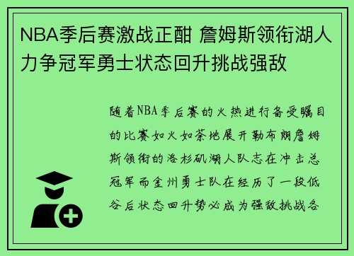 NBA季后赛激战正酣 詹姆斯领衔湖人力争冠军勇士状态回升挑战强敌