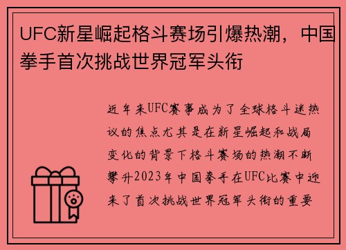 UFC新星崛起格斗赛场引爆热潮，中国拳手首次挑战世界冠军头衔