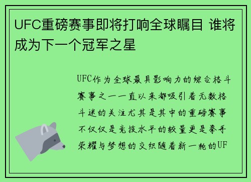 UFC重磅赛事即将打响全球瞩目 谁将成为下一个冠军之星