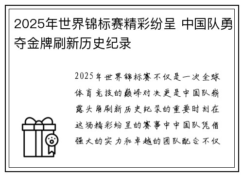 2025年世界锦标赛精彩纷呈 中国队勇夺金牌刷新历史纪录