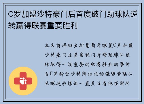 C罗加盟沙特豪门后首度破门助球队逆转赢得联赛重要胜利