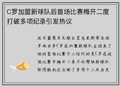 C罗加盟新球队后首场比赛梅开二度 打破多项纪录引发热议