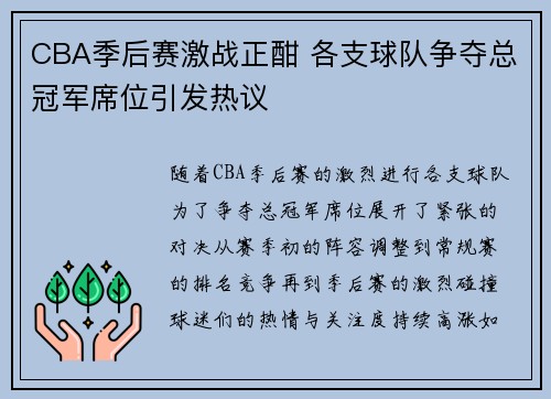 CBA季后赛激战正酣 各支球队争夺总冠军席位引发热议