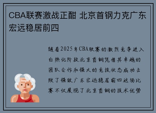 CBA联赛激战正酣 北京首钢力克广东宏远稳居前四