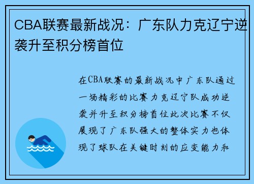 CBA联赛最新战况：广东队力克辽宁逆袭升至积分榜首位