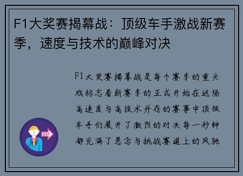 F1大奖赛揭幕战：顶级车手激战新赛季，速度与技术的巅峰对决