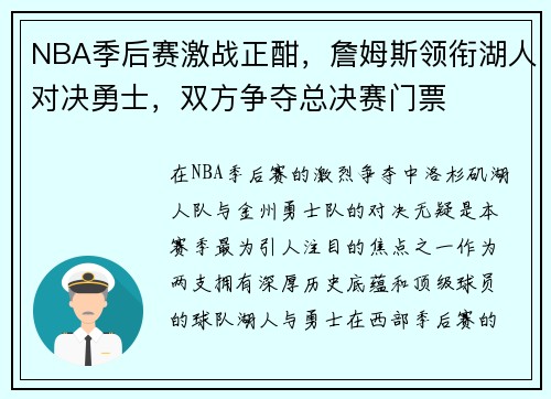 NBA季后赛激战正酣，詹姆斯领衔湖人对决勇士，双方争夺总决赛门票