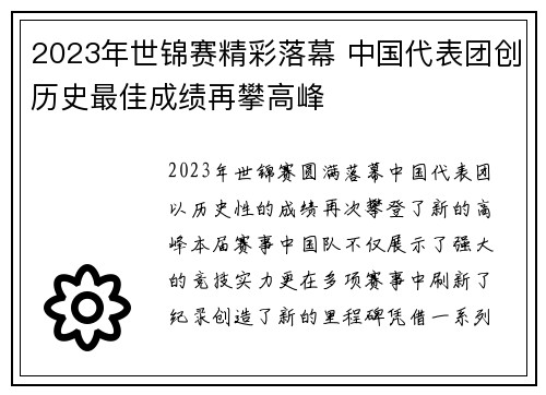 2023年世锦赛精彩落幕 中国代表团创历史最佳成绩再攀高峰