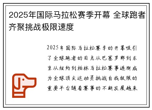 2025年国际马拉松赛季开幕 全球跑者齐聚挑战极限速度