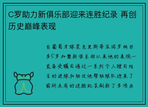 C罗助力新俱乐部迎来连胜纪录 再创历史巅峰表现