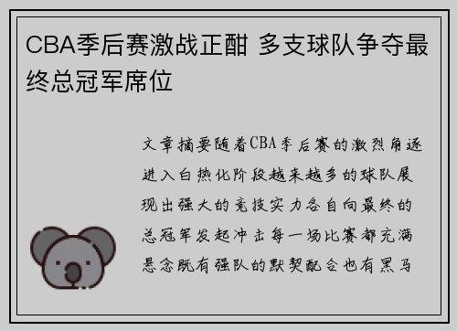CBA季后赛激战正酣 多支球队争夺最终总冠军席位