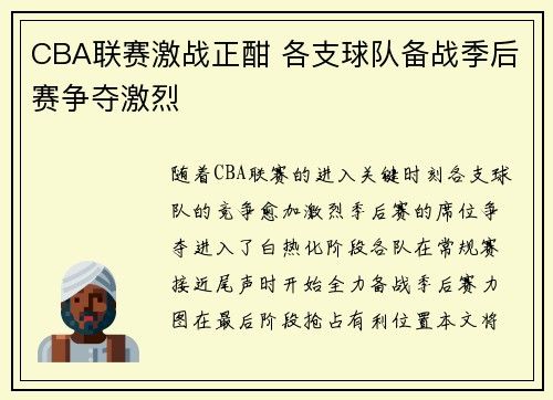 CBA联赛激战正酣 各支球队备战季后赛争夺激烈