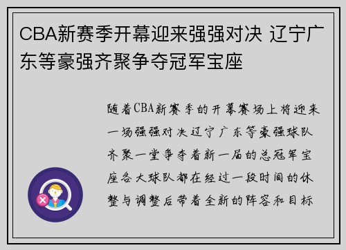 CBA新赛季开幕迎来强强对决 辽宁广东等豪强齐聚争夺冠军宝座