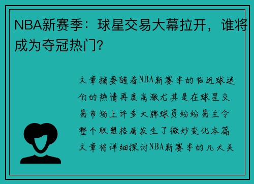 NBA新赛季：球星交易大幕拉开，谁将成为夺冠热门？