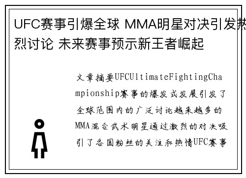 UFC赛事引爆全球 MMA明星对决引发热烈讨论 未来赛事预示新王者崛起