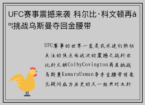 UFC赛事震撼来袭 科尔比·科文顿再度挑战乌斯曼夺回金腰带