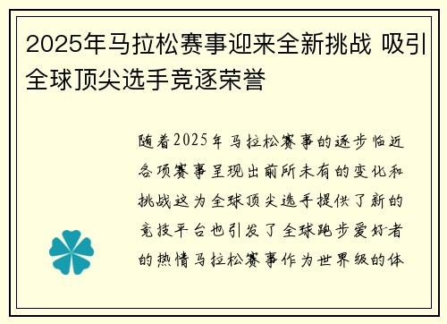 2025年马拉松赛事迎来全新挑战 吸引全球顶尖选手竞逐荣誉