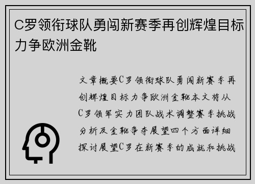 C罗领衔球队勇闯新赛季再创辉煌目标力争欧洲金靴