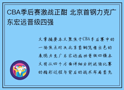 CBA季后赛激战正酣 北京首钢力克广东宏远晋级四强