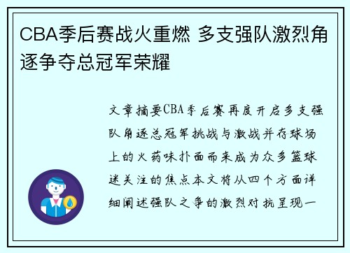 CBA季后赛战火重燃 多支强队激烈角逐争夺总冠军荣耀
