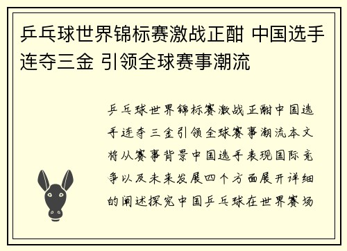 乒乓球世界锦标赛激战正酣 中国选手连夺三金 引领全球赛事潮流
