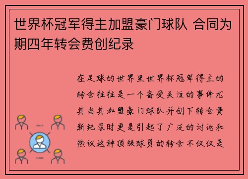 世界杯冠军得主加盟豪门球队 合同为期四年转会费创纪录