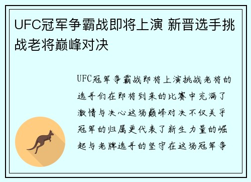 UFC冠军争霸战即将上演 新晋选手挑战老将巅峰对决