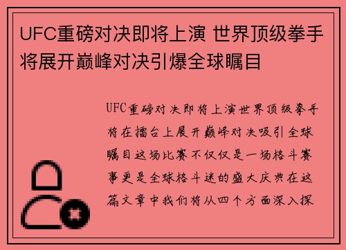 UFC重磅对决即将上演 世界顶级拳手将展开巅峰对决引爆全球瞩目