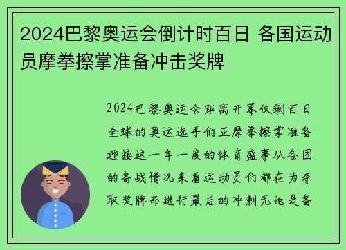 2024巴黎奥运会倒计时百日 各国运动员摩拳擦掌准备冲击奖牌