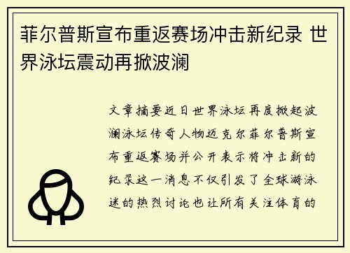 菲尔普斯宣布重返赛场冲击新纪录 世界泳坛震动再掀波澜
