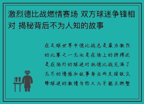 激烈德比战燃情赛场 双方球迷争锋相对 揭秘背后不为人知的故事