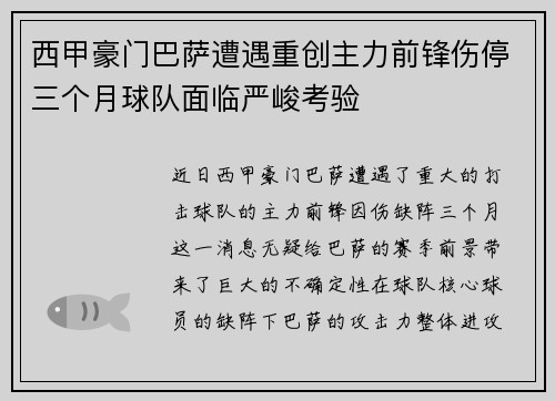 西甲豪门巴萨遭遇重创主力前锋伤停三个月球队面临严峻考验