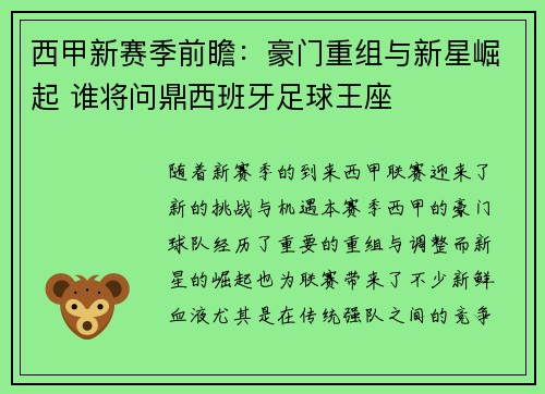 西甲新赛季前瞻：豪门重组与新星崛起 谁将问鼎西班牙足球王座