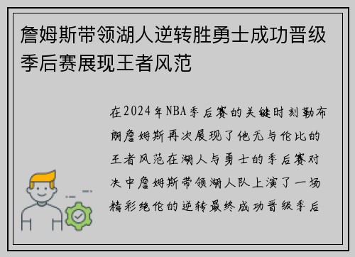 詹姆斯带领湖人逆转胜勇士成功晋级季后赛展现王者风范