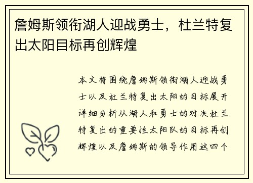 詹姆斯领衔湖人迎战勇士，杜兰特复出太阳目标再创辉煌