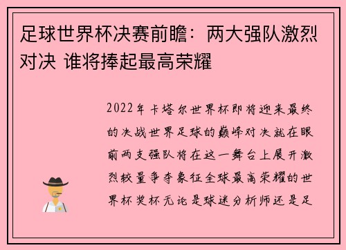 足球世界杯决赛前瞻：两大强队激烈对决 谁将捧起最高荣耀