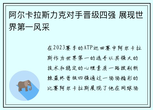 阿尔卡拉斯力克对手晋级四强 展现世界第一风采