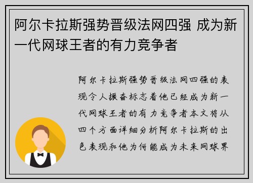 阿尔卡拉斯强势晋级法网四强 成为新一代网球王者的有力竞争者
