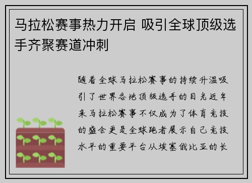 马拉松赛事热力开启 吸引全球顶级选手齐聚赛道冲刺