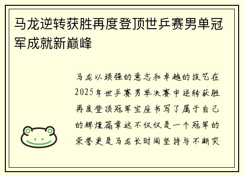 马龙逆转获胜再度登顶世乒赛男单冠军成就新巅峰