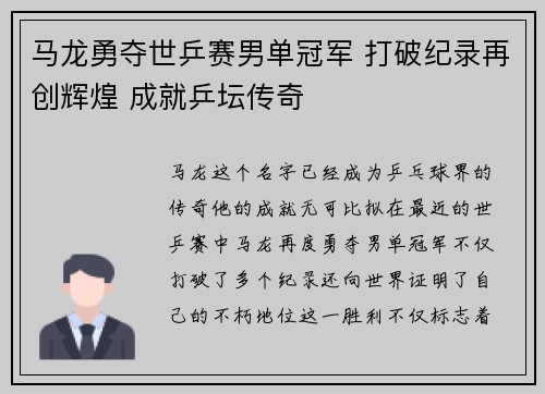马龙勇夺世乒赛男单冠军 打破纪录再创辉煌 成就乒坛传奇